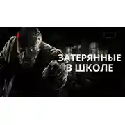Постер книги Затерянные в школе