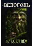 Наталья Вем - Ведогонь