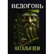 Постер книги Ведогонь