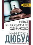 Жан-Поль Дюбуа - Не все люди живут одинаково