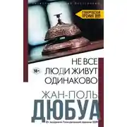 Постер книги Не все люди живут одинаково