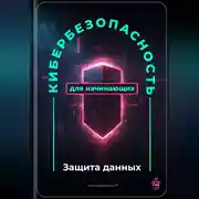 Постер книги Кибербезопасность для начинающих: Защита данных