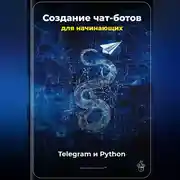 Постер книги Создание чат-ботов для начинающих: Telegram и Python