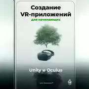 Постер книги Создание VR-приложений для начинающих: Unity и Oculus