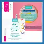 Постер книги Рабочая тетрадь для выхода из круга навязчивых мыслей и эмоционального перенапряжения: Методы когнитивно-поведенческой и диалектической поведенческой терапии. Избавление от навязчивых мыслей: Руководство по преодолению стресса и тревоги