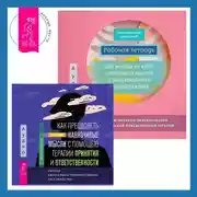 Постер книги Рабочая тетрадь для выхода из круга навязчивых мыслей и эмоционального перенапряжения: Методы когнитивно-поведенческой и диалектической поведенческой терапии. Как преодолеть навязчивые мысли с помощью терапии принятия и ответственности. Чистое обсессивно-компульсивное расстройство