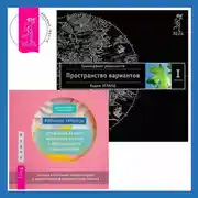 Постер книги Рабочая тетрадь для выхода из круга навязчивых мыслей и эмоционального перенапряжения: Методы когнитивно-поведенческой и диалектической поведенческой терапии. Трансерфинг реальности. Ступень I: Пространство вариантов