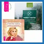 Постер книги Новое счастье. Практики духовного роста и жизни с намерением + Счастье здесь. Руководство по трансформации личности. Обретение гармонии и баланса