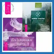 Постер книги Новое счастье. Практики духовного роста и жизни с намерением + Посланники небес. Как нам помогают ангелы-хранители и духи-наставники