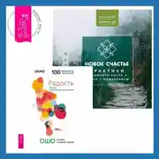 Постер книги Новое счастье. Практики духовного роста и жизни с намерением + Радость. Счастье, которое приходит изнутри