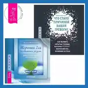 Постер книги Что стало причиной вашей тревоги? Как выявить скрытые травмы, которые кормят беспокойство, волнение и страх + Терапия для беспокойного разума