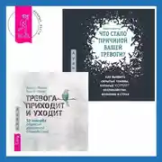 Постер книги Что стало причиной вашей тревоги? Как выявить скрытые травмы, которые кормят беспокойство, волнение и страх + Тревога приходит и уходит. 52 способа обрести душевное спокойствие