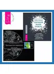 Вадим Зеланд - Что стало причиной вашей тревоги? Как выявить скрытые травмы, которые кормят беспокойство, волнение и страх. Трансерфинг реальности. Ступень I: Пространство вариантов