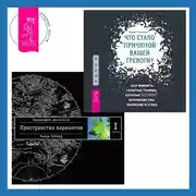 Постер книги Что стало причиной вашей тревоги? Как выявить скрытые травмы, которые кормят беспокойство, волнение и страх. Трансерфинг реальности. Ступень I: Пространство вариантов