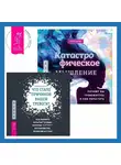Хайме Кастильо - Что стало причиной вашей тревоги? Как выявить скрытые травмы, которые кормят беспокойство, волнение и страх + Катастрофическое мышление: почему вы тревожитесь и как перестать