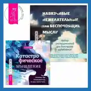Постер книги Навязчивые, нежелательные или беспокоящие мысли. Набор инструментов для быстрого избавления + Катастрофическое мышление: почему вы тревожитесь и как перестать