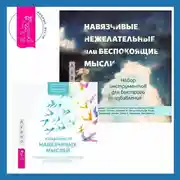 Постер книги Навязчивые, нежелательные или беспокоящие мысли. Набор инструментов для быстрого избавления + Избавление от навязчивых мыслей. Руководство по преодолению стресса и тревоги