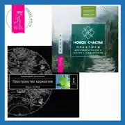 Постер книги Новое счастье: Практики духовного роста и жизни с намерением. Трансерфинг реальности. Ступень I: Пространство вариантов