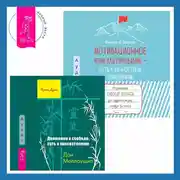 Постер книги Мотивационное консультирование – путь к личностным изменениям. Незаменимая рабочая тетрадь для создания жизни, которую вы хотите + Движение к свободе: путь к просветлению