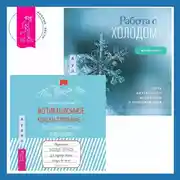 Постер книги Мотивационное консультирование – путь к личностным изменениям. Незаменимая рабочая тетрадь для создания жизни, которую вы хотите + Работа с холодом. Путь внутреннего исцеления и преображения