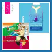 Постер книги Медитация: сокровенный опыт взаимодействия с Божественным посредством созерцательных практик + Медитации. О любви