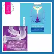 Постер книги Медитация: сокровенный опыт взаимодействия с Божественным посредством созерцательных практик + Посланники небес. Как нам помогают ангелы-хранители и духи-наставники