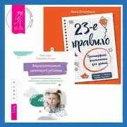 Постер книги Эмоциональный интеллект ребенка. Эффективные стратегии воспитания сознательных, склонных к сотрудничеству и уравновешенных детей + 23-е правило. Трансерфинг реальности для детей