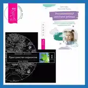 Постер книги Эмоциональный интеллект ребенка: Эффективные стратегии воспитания сознательных, склонных к сотрудничеству и уравновешенных детей. Трансерфинг реальности. Ступень I: Пространство вариантов