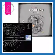 Постер книги Хакеры сновидений. Вершитель реальности