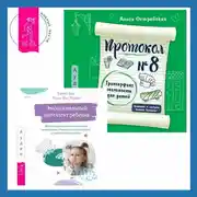 Постер книги Эмоциональный интеллект ребенка. Эффективные стратегии воспитания сознательных, склонных к сотрудничеству и уравновешенных детей + Протокол №8. Трансерфинг реальности для детей