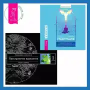 Постер книги Медитация: сокровенный опыт взаимодействия с Божественным посредством созерцательных практик. Трансерфинг реальности. Ступень I: Пространство вариантов