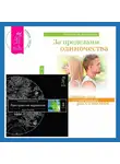 Вадим Зеланд - За пределами одиночества. Трансерфинг реальности. Ступень I: Пространство вариантов