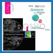 Постер книги Доверие: Живи играючи и будь открыт для жизни. Трансерфинг реальности. Ступень I: Пространство вариантов