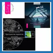 Постер книги Год самопознания: Ритуалы, практики и медитации, меняющие жизнь. Трансерфинг реальности. Ступень I: Пространство вариантов