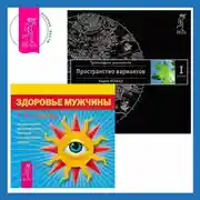 Постер книги Здоровье мужчины: Аудиозапись исцеляющего настроя. Трансерфинг реальности. Ступень I: Пространство вариантов