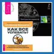 Постер книги Как все успевать? 4 навыка эффективного управления временем. Трансерфинг реальности. Ступень I: Пространство вариантов