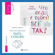 Постер книги Что если с тобой ВСЁ ТАК? Как прекратить искать себя и начать ЖИТЬ + Что это значит: быть собой?