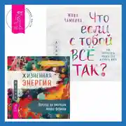 Постер книги Что если с тобой ВСЁ ТАК? Как прекратить искать себя и начать ЖИТЬ + Жизненная Энергия. Переход на вибрации Нового Времени