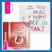 Постер книги Что если с тобой ВСЁ ТАК? Как прекратить искать себя и начать ЖИТЬ + Меню для ума. Как следует мыслить, чтобы жизнь вашей мечты стала реальностью