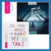 Постер книги Что если с тобой ВСЁ ТАК? Как прекратить искать себя и начать ЖИТЬ + Год самопознания. Ритуалы, практики и медитации, меняющие жизнь