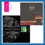 Постер книги Веря в невозможное перед завтраком: Звук тишины, алмаз в лотосе. Трансерфинг реальности. Ступень I: Пространство вариантов