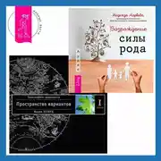 Постер книги Возрождение силы рода: Практика системных расстановок. Трансерфинг реальности. Ступень I: Пространство вариантов