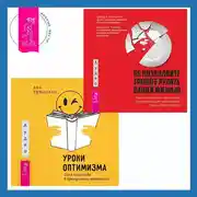 Постер книги Уроки оптимизма. Сила позитива в преодолении депрессии + Не позволяйте тревоге рулить вашей жизнью. Наука управления эмоциями. Наука управления эмоциями и осознанность для преодоления страха и беспокойства