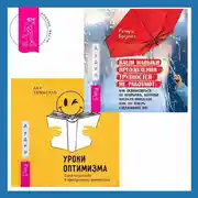 Постер книги Уроки оптимизма. Сила позитива в преодолении депрессии + Ваши навыки преодоления трудностей не работают. Как освободиться от привычек, которые когда-то помогали вам, но теперь сдерживают вас