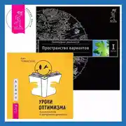 Постер книги Уроки оптимизма: Сила позитива в преодолении депрессии. Трансерфинг реальности. Ступень I: Пространство вариантов