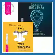 Постер книги Уроки оптимизма. Сила позитива в преодолении депрессии + Эффект позитива: простые навыки КПТ для преобразования тревоги и негатива в оптимизм и надежду