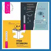 Постер книги Уроки оптимизма. Сила позитива в преодолении депрессии + Преодоление суицидальных мыслей у подростков. Когнитивно-поведенческая терапия для уменьшения душевной боли, укрепления надежды и создания здоровых взаимоотношений