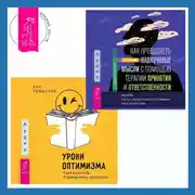 Постер книги Уроки оптимизма. Сила позитива в преодолении депрессии + Как преодолеть навязчивые мысли с помощью терапии принятия и ответственности. Чистое обсессивно-компульсивное расстройство