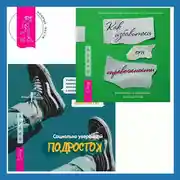 Постер книги Социально уверенный подросток. Учебник по теории привязанности, который поможет вам в общении с окружающими + Руководство по выживанию для подростков. Как избавиться от тревожности