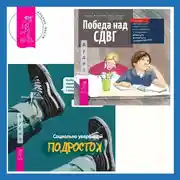 Постер книги Социально уверенный подросток. Учебник по теории привязанности, который поможет вам в общении с окружающими + Победа над СДВГ. Игровая методика для подростков и юных взрослых с синдромом дефицита внимания и гиперактивности